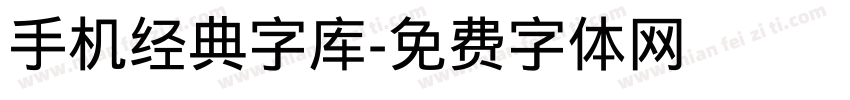 手机经典字库字体转换