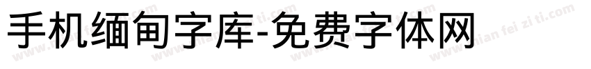 手机缅甸字库字体转换