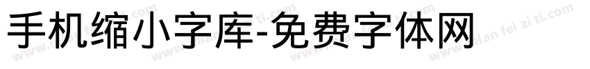 手机缩小字库字体转换