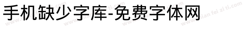 手机缺少字库字体转换