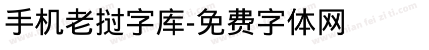 手机老挝字库字体转换