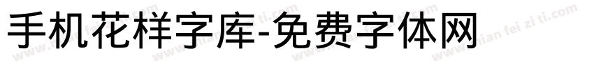 手机花样字库字体转换