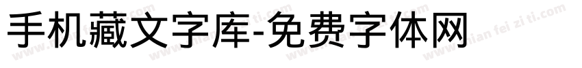 手机藏文字库字体转换