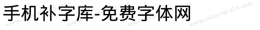 手机补字库字体转换