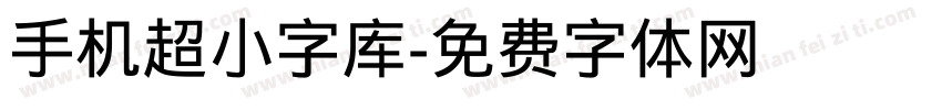 手机超小字库字体转换