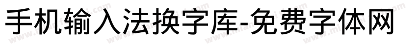 手机输入法换字库字体转换