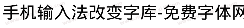 手机输入法改变字库字体转换