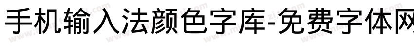 手机输入法颜色字库字体转换