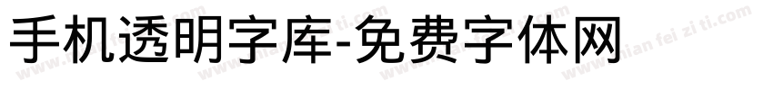 手机透明字库字体转换