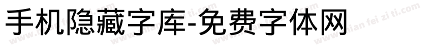 手机隐藏字库字体转换