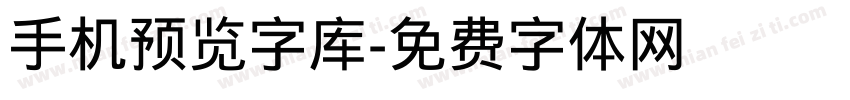 手机预览字库字体转换