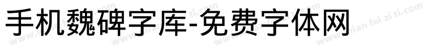 手机魏碑字库字体转换