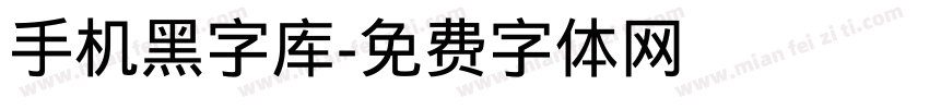 手机黑字库字体转换