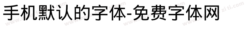 手机默认的字体字体转换