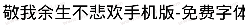 敬我余生不悲欢手机版字体转换