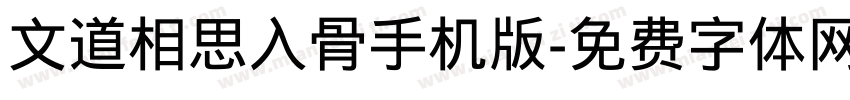 文道相思入骨手机版字体转换