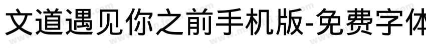 文道遇见你之前手机版字体转换