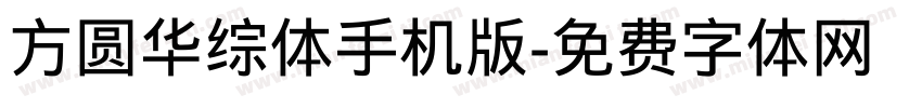 方圆华综体手机版字体转换