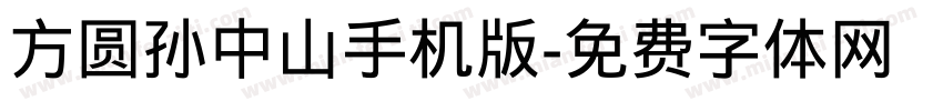 方圆孙中山手机版字体转换