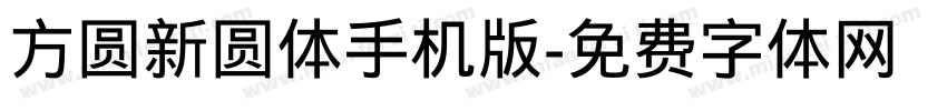 方圆新圆体手机版字体转换