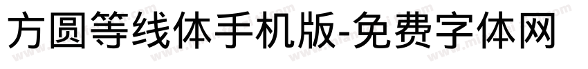 方圆等线体手机版字体转换