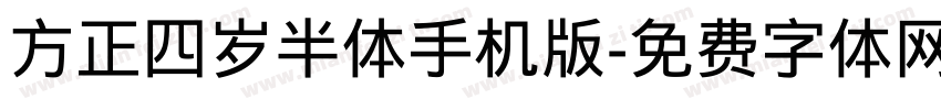 方正四岁半体手机版字体转换