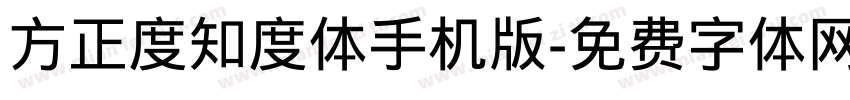 方正度知度体手机版字体转换