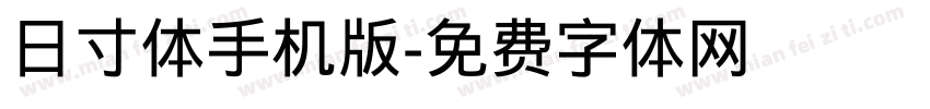 日寸体手机版字体转换