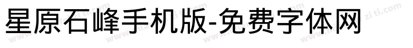 星原石峰手机版字体转换