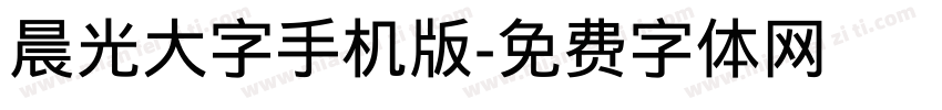 晨光大字手机版字体转换