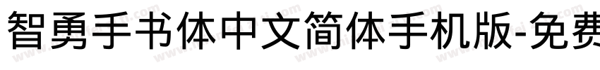 智勇手书体中文简体手机版字体转换