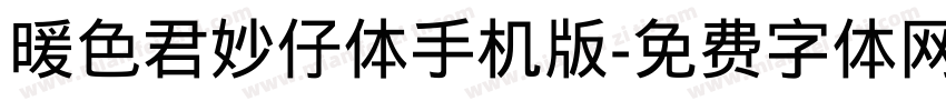 暖色君妙仔体手机版字体转换