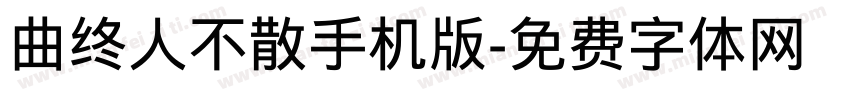 曲终人不散手机版字体转换