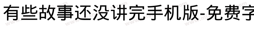 有些故事还没讲完手机版字体转换