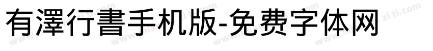 有澤行書手机版字体转换