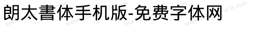 朗太書体手机版字体转换