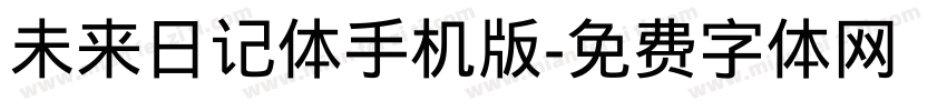 未来日记体手机版字体转换