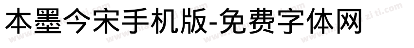 本墨今宋手机版字体转换