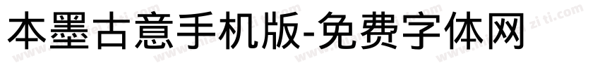 本墨古意手机版字体转换