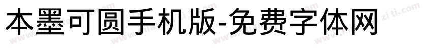 本墨可圆手机版字体转换