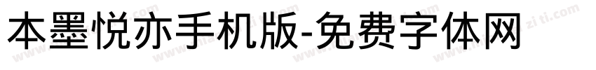 本墨悦亦手机版字体转换