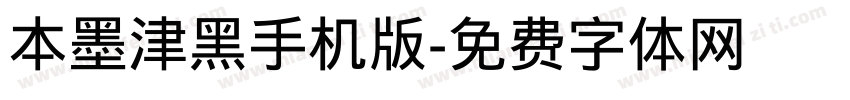 本墨津黑手机版字体转换