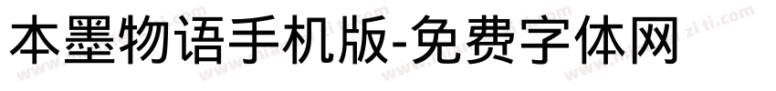 本墨物语手机版字体转换