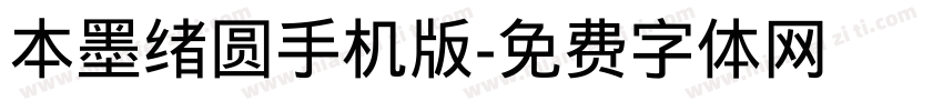 本墨绪圆手机版字体转换