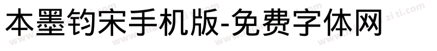 本墨钧宋手机版字体转换