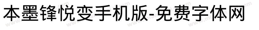 本墨锋悦变手机版字体转换