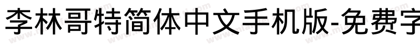 李林哥特简体中文手机版字体转换