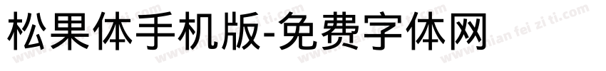 松果体手机版字体转换