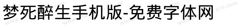 梦死醉生手机版字体转换