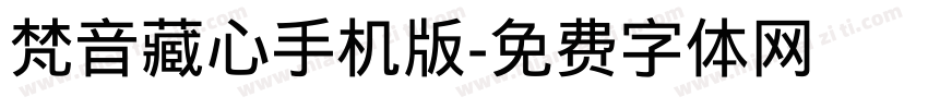 梵音藏心手机版字体转换